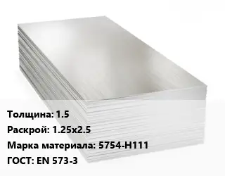 Алюминиевый лист 1.5 1.25х2.5 Марка: 5754-Н111 ГОСТ: EN 573-3